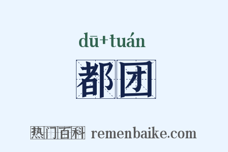 都团是什么意思的图片